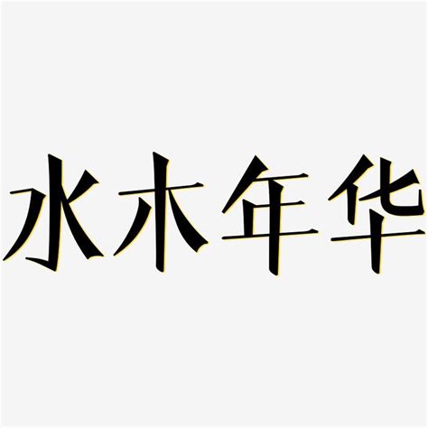 水木字